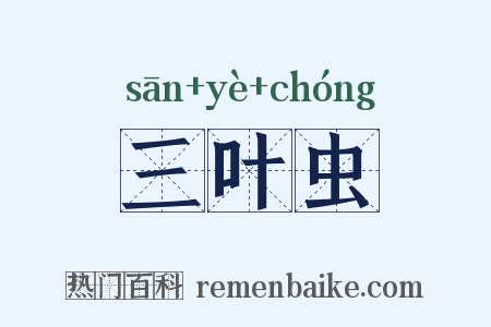 三叶虫是什么意思的图片